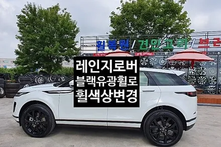 [1년 전 오늘] [첨단타이어]레인지로버 20인치 순정휠->블랙유광 휠색상변경 휠복원 전주휠복원,전북휠복원 익산휠복원, 김제휠복원, 군산휠복원,남원휠복원,정읍휠복원-전주자동차튜닝,