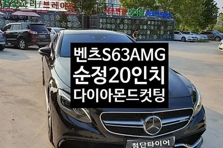 [1년 전 오늘][전주휠복원 첨단타이어] 벤츠S63 AMG 순정20인치 다이아몬드컷팅 휠복원-전북휠복원 익산휠복원, 김제휠복원, 군산휠복원,광주휠복원,전주자동차튜닝, 전주휠, 전