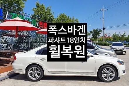 [1년 전 오늘] [전주휠복원 첨단타이어] 폭스바겐 파샤트 순정18인치 휠복원 - 전북휠복원 익산휠복원, 김제휠복원, 군산휠복원,광주휠복원,전주자동차튜닝, 전주휠, 전주타이어,전주