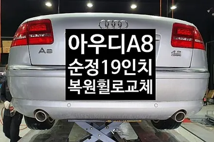 [1년 전 오늘] [전주휠복원 첨단타이어] A8 순정19인치 복원휠로 교체-전북휠복원 익산휠복원, 김제휠복원, 군산휠복원,광주휠복원,전주자동차튜닝, 전주휠, 전주타이어,전주휠