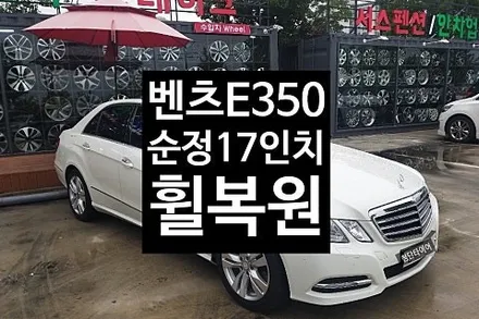 [1년 전 오늘] [첨단타이어] 벤츠 E350 순정17인치 휠복원 - 전주휠복원,전북휠복원 익산휠복원, 김제휠복원, 군산휠복원,광주휠복원,전주휠, 전주타이어,전주휠타이어,정읍휠복원