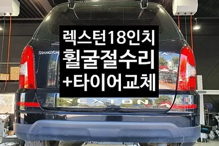 [1년 전 오늘] [전주휠복원 첨단타이어] 쌍용 렉스턴 18인치 휠굴절수리+타이어교체 작업후기전북휠복원 익산휠복원, 김제휠복원, 군산휠복원,광주휠복원,전주휠, 전주타이어,전주휠타이