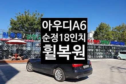 [1년 전 오늘] [전주휠복원 첨단타이어] 아우디 A6 순정18인치 휠복원 전북휠복원 익산휠복원, 김제휠복원, 군산휠복원,광주휠복원,전주휠, 전주자동차튜닝,전주휠타이어