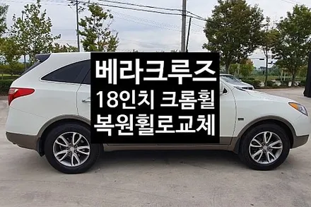 [1년 전 오늘] [전주휠복원 첨단타이어] 베라크루즈 18인치 크롬휠->싼타페DM 순정복원휠로 교체 전북휠복원 익산휠복원, 김제휠복원, 군산휠복원,광주휠복원,전주휠, 전주타이어,전