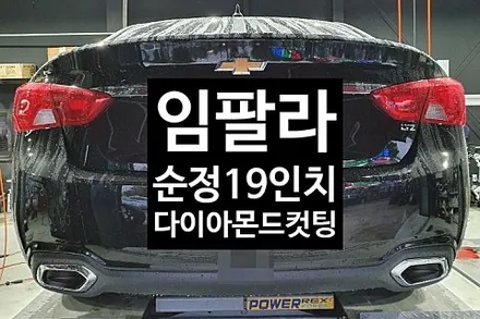 [전주휠복원 첨단타이어] 임팔라 순정19인치 휠복원-전주튜닝 익산휠복원, 김제휠복원, 군산휠복원,광주휠복원,전주휠, 전주타이어,전주중고휠