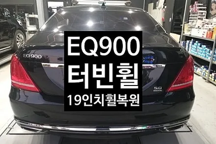 [1년 전 오늘] [전주휠복원 첨단타이어] EQ900 순정19인치 터빈휠 고스트크롬 휠복원 전주튜닝 익산휠복원, 김제휠복원, 군산휠복원,광주휠복원,전주휠, 전주타이어,전주중고휠,대