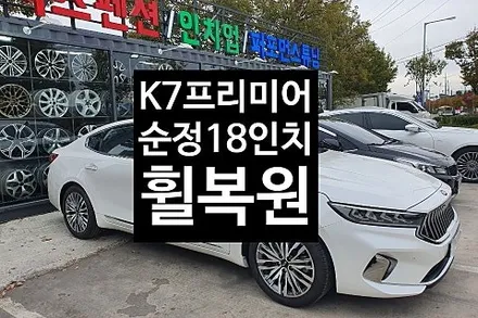 [1년 전 오늘] [첨단타이어] 기아 K7 프리미어 순정18인치 휠복원  전주휠복원,전주튜닝 익산휠복원, 김제휠복원, 군산휠복원,광주휠복원,전주휠, 전주타이어,전주중고휠,대전휠복원