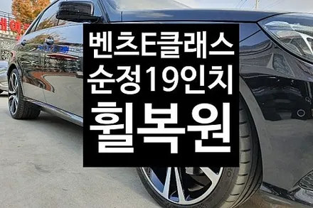 [1년 전 오늘] [첨단타이어] 벤츠 E220 (e클래스) 순정19인치 다이아몬드컷팅 휠복원 전주휠복원,전주튜닝 익산휠복원, 김제휠복원, 군산휠복원,광주휠복원,전주휠, 전주타이어,