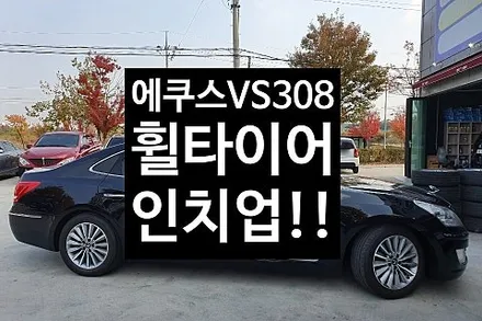 [1년 전 오늘] [첨단타이어] 에쿠스 VS308 17인치휠타이어->18인치 휠타이어 인치업!!! 전주휠복원,전주튜닝 익산휠복원, 김제휠복원, 군산휠복원,광주휠복원,전주휠, 전주타