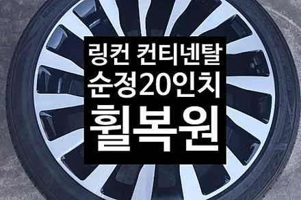 [1년 전 오늘] [첨단타이어] 링컨 컨티넨탈 20인치 다이아몬드컷팅 휠복원 전주휠복원,전주튜닝 익산휠복원, 김제휠복원, 군산휠복원,광주휠복원,전주휠, 전주타이어,대전휠복원.충남휠