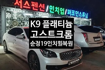 [1년 전 오늘] [첨단타이어] 기아 K9 플래티늄 19인치 고스트크롬 휠복원 전주타이어, 전주휠복원,전주튜닝 익산휠복원, 김제휠복원, 군산휠복원,광주휠복원,충남휠,대전휠