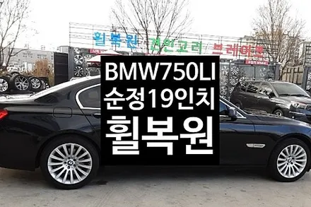 [1년 전 오늘] [첨단타이어] BMW 750LI 순정19인치 복원휠로 교체 작업후기 전주휠복원,전북휠복원 익산휠복원, 김제휠복원, 군산휠복원,광주휠복원,대전휠복원,충남휠복원
