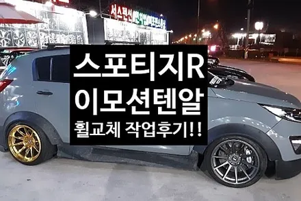 [1년 전 오늘] [첨단타이어] 스포티지R 튜닝차량 이모션텐알 18인치 휠교체 작업후기 전주휠복원,전북휠복원 익산휠복원, 김제휠복원, 군산휠복원,광주휠복원,대전휠복원,충남휠복원