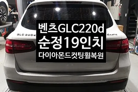 [1년 전 오늘] [첨단타이어] 벤츠GLC220d 순정19인치 다이아몬드컷팅 휠복원 전주휠복원,전북휠복원 익산휠복원, 김제휠복원, 군산휠복원,광주휠복원,대전휠복원,충남휠복원,정읍휠
