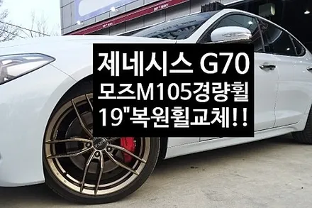 [1년 전 오늘] [첨단타이어] 제네시스 G70 19인치 순정휠->모즈M105경량 복원휠 교체 작업후기!!전주휠복원,전북휠복원 익산휠복원, 김제휠복원, 군산휠복원,광주휠복원,대전휠