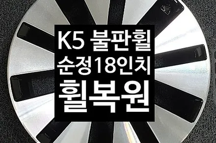 [1년 전 오늘] [첨단타이어] 기아 K5 순정18인치 불판휠 휠복원-전주 휠복원,전북휠복원 익산휠복원, 김제휠복원, 군산휠복원,남원휠,광주휠,충북휠,전남휠,충남휠,전주중고휠,전주