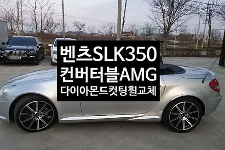 [1년 전 오늘] [첨단타이어] 벤츠SLK350 컨버터블 AMG 18인치 도장휠-> 다이아몬드컷팅휠로 교체!!전주 휠복원,전북휠복원 익산휠복원, 김제휠복원, 군산휠복원,남원휠,광주