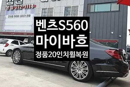 [1년 전 오늘] [첨단타이어] 벤츠 S560 마이바흐 정품20인치 휠복원 전주 휠복원,전북휠복원 익산휠복원, 김제휠복원, 군산휠복원,남원휠,광주휠,충북휠,전남휠,충남휠,전주휠,전