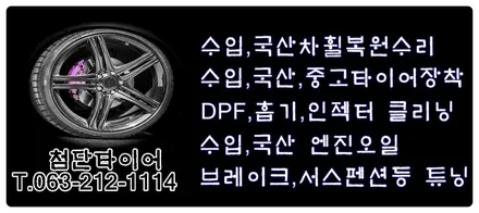 [전주휠복원 첨단타이어] 기아 모하비 18인치 순정도장휠 ->모하비 크롬중고휠교체 / 전주