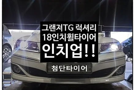 [1년 전 오늘] [첨단타이어] 그랜져TG Q270 럭셔리 순정17인치-> 18인치 휠타이어 인치업!(제네시스G80 18인치 컷팅휠+중고타이어 245/45R18 조합)