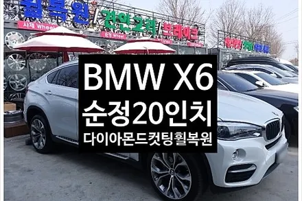 [1년 전 오늘] [첨단타이어] BMW X6 정품20인치 다이아몬드컷팅 휠복원 전주휠복원,전북휠복원 익산휠복원, 김제휠복원, 군산휠복원,남원휠,광주휠,충북휠,전남휠,충남휠,전주휠,