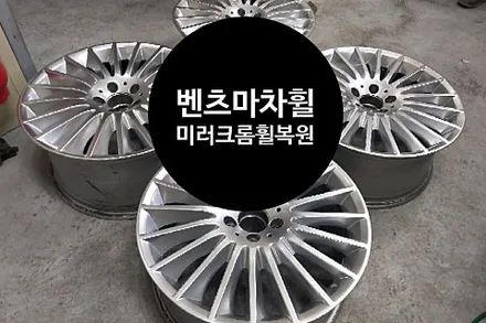 [2년 전 오늘] [첨단타이어] 벤츠 E클래스 마차휠 19인치 미러크롬 휠복원 -전주휠복원,전주 휠복원,전주 휠수리,전주 휠용접,익산 휠복원,군산 휠복원,전북 휠복원,정읍 휠복원