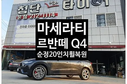 [1년 전 오늘] [첨단타이어] 마세라티 르반떼 Q4 순정20인치 휠복원 작업후기!!전주휠복원,정읍휠복원 익산휠복원, 김제휠복원, 군산휠복원,남원휠,광주휠,충북휠,전남휠,충남휠,전