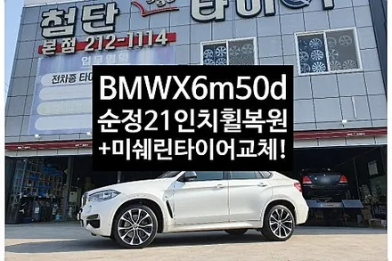 [1년 전 오늘] [첨단타이어] BMW X6 M50d 순정21인치 휠복원+미쉐린타이어(PILOT SUPER SPORT)교체 전주휠복원,정읍휠복원 익산휠복원, 김제휠복원, 군산복원,
