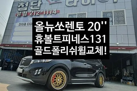 [1년 전 오늘] [첨단타이어]올뉴쏘렌토 20인치 포드익스플로러휠->휴볼트 피네스31골드림폴리쉬휠교체!!전주휠복원,정읍휠복원 익산휠복원, 김제휠복원, 군산복원,남원휠,광주휠,대전휠