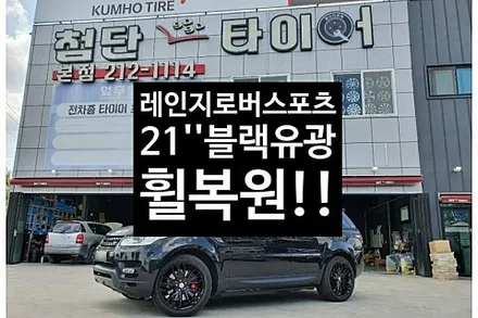 [1년 전 오늘] [첨단타이어]랜드로버 레인지로버 스포츠 순정21인치->블랙유광휠복원전주휠복원,정읍휠복원 익산휠복원, 김제휠복원, 군산휠복원,남원휠,광주휠,충북휠,전남순천휠,대전휠