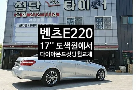 [1년 전 오늘] [첨단타이어] 벤츠E220 순정17인치 도색휠->다이아몬드컷팅휠복원교체!!전주휠복원,정읍휠복원 익산휠복원, 김제휠복원, 군산휠복원,남원휠,광주휠,충북휠,전남순천휠