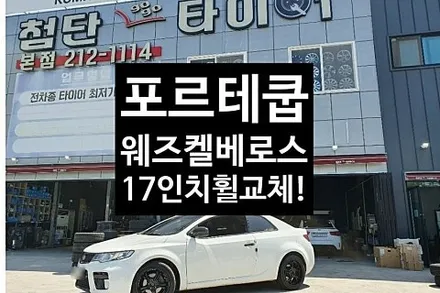 [1년 전 오늘] [첨단타이어] 포르테쿱 17인치 순정휠->일본 웨즈켈베로스 휠교체!전주휠복원,정읍휠복원 익산휠복원, 김제휠복원, 군산휠복원,남원휠,광주휠,충북휠,전남순천휠,대전휠