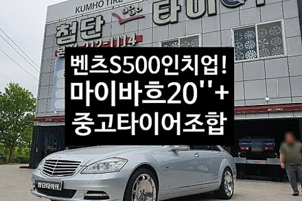 [1년 전 오늘] [첨단타이어] 벤츠S500 18인치 순정휠->20인치 인치업!(마이바흐휠+중고타이어조합)전주휠복원,정읍휠 익산휠복원, 김제휠복원, 군산휠복원,남원휠,광주휠,충북휠