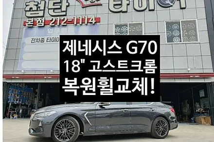 [1년 전 오늘] [첨단타이어] 제네시스 G70 18인치 순정휠->고스트크롬 휠복원 교체작업! 전주휠복원,정읍휠 익산휠복원, 김제휠복원, 군산휠복원,남원휠,광주휠,충북충남휠,전남순