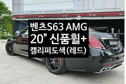 [1년 전 오늘] [첨단타이어]벤츠S63 AMG 20인치 컷팅휠-> 신품 S63 AMG 단조휠 장착+캘리퍼도색(레드) 전주휠복원,정읍휠 익산휠복원, 김제휠복원, 군산휠복원,남원휠,