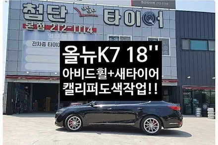 [1년 전 오늘] [첨단타이어] 올뉴K7 18인치 순정휠-> 아비드복원휠+새타이어245/45R18 TA31+캘리퍼도색(레드) 작업후기!