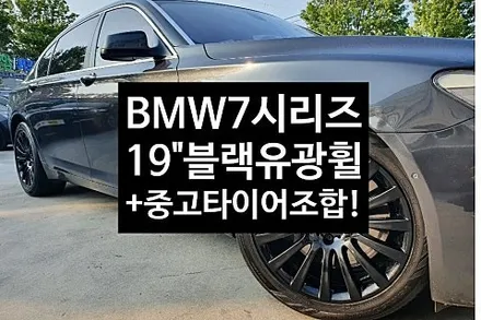 [1년 전 오늘] [첨단타이어]BMW 7시리즈  순정19인치 도장휠->블랙유광휠 +중고타이어 조합!! 전주휠복원,정읍휠 익산휠복원, 김제휠복원, 군산휠복원,남원휠,광주휠,충북충남휠