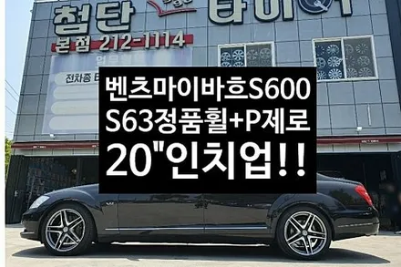 [1년 전 오늘] [첨단타이어]벤츠 마이바흐 S600 순정19인치->20인치 인치업(벤츠S63 정품휠+새타이어 피넬리  P제로 245/40R20, 275/35R20)전주군산익산김제