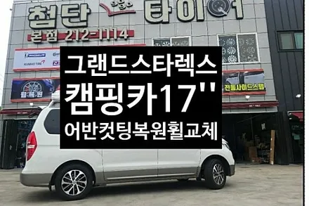 [1년 전 오늘] [첨단타이어] 그랜드스타렉스 힐링 캠핑카 17인치 도장휠->컷팅휠복원 교체 전주휠타이어,전주휠복원,정읍익산김제군산휠복원,대전광주휠,중고휠,전남순창휠,차박,캠핑,충
