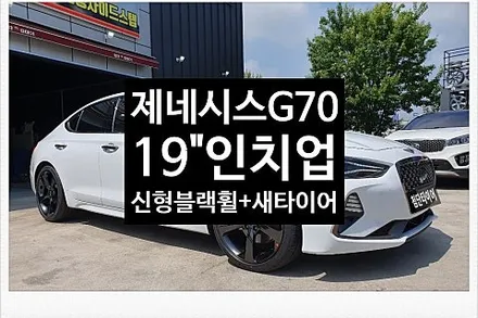 [1년 전 오늘] [첨단타이어] 제네시스G70 순정18인치->19인치인치업(신형19인치 블랙휠+ 미쉐린타이어조합) 전주익산군산김제휠복원,광주대전휠복원,충남충북목포여수휠타이어,튜닝,