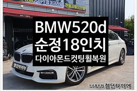 [1년 전 오늘] [첨단타이어]BMW520d 순정18인치 휠복원/휠수리- 전주휠복원,정읍익산김제군산휠복원,대전휠광주휠,충북충남휠,전주튜닝,중고휠,브레이크튜닝,중고타이어,휠타이어,전