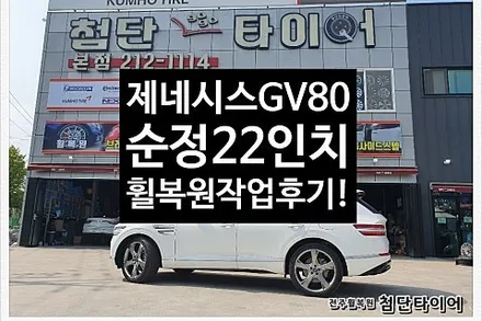 [1년 전 오늘] [첨단타이어]제네시스 GV80 순정22인치 휠복원/휠수리 -전주휠복원,정읍익산김제군산휠복원,대전휠광주휠,충북충남휠,전주튜닝,중고휠,중고휠타이어,휠수리,여수목포부여 / 전주