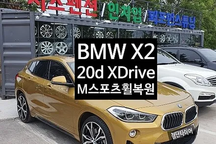 [2년 전 오늘] [첨단타이어] BMW X2 20d XDrive M 스포츠 다이아몬드컷팅 휠복원 -전주휠복원,전북휠복원 익산휠복원, 김제휠복원, 군산휠복원,정읍휠복원-전주자동차튜닝 / 전주