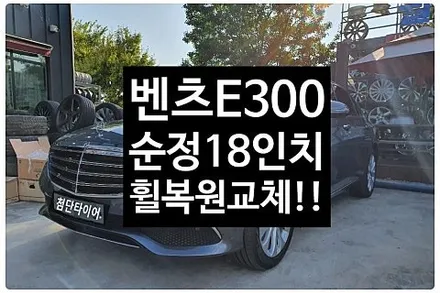 [1년 전 오늘] [전주휠복원 첨단타이어] 벤츠E300 순정18인치 휠복원/휠수리-정읍익산김제군산휠복원,대전휠광주휠,충북충남휠,전주자동차튜닝,전동사이드스텝, 렉스턴칸튜닝,경유차클리 / 전주