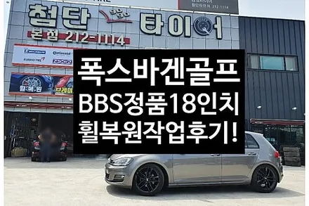 [1년 전 오늘] [전주휠복원 첨단타이어]폭스바겐골프 BBS 정품18인치 휠복원/휠수리-정읍익산김제군산휠복원,대전휠광주휠,충북충남휠,전주자동차튜닝,전동사이드스텝, 렉스턴칸튜닝,경유 / 전주
