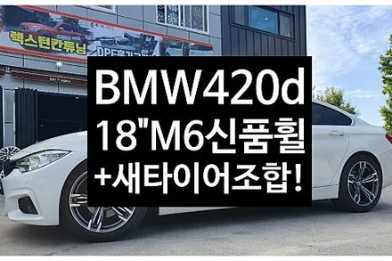 [1년 전 오늘] [전주휠복원 첨단타이어] BMW420d(4시리즈) 19인치->18인치(M6신품휠+금호타이어 245/45R18 TA31)교체-정읍익산김제군산휠복원,대전휠광주휠,충북 / 전주