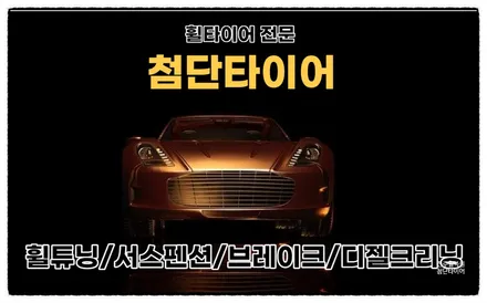 [전주 휠복원 첨단타이어] SM7노바 순정18인치 복원휠 교체작업!익산김제군산휠,순창남원휠복원,대전휠광주휠복원,목포서천대천휠복원, 전주휠튜닝,전주휠타이어 / 전주