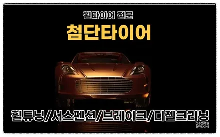 [전주휠복원 첨단타이어] 벤츠E300 순정18인치 휠복원/휠수리/휠스크래치 -정읍익산김제휠복원, 군산목포서천휠복원, 광주대전휠복원, 충남충북휠,전주휠튜닝인치업 / 전주
