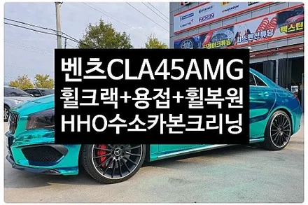 [1년 전 오늘] [전주휠복원 첨단타이어] 벤츠 CLA45 AMG 4MATIC  HHO수소 엔진카본크리닝/휠크랙+순정19인치 휠용접=휠복원 작업정읍익산김제군산휠복원,대전휠광주휠,충 / 전주