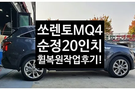 [1년 전 오늘] [전주휠복원 첨단타이어]쏘렌토MQ4 순정20인치 휠복원/휠도색-여수목포휠,정읍휠복원 익산휠복원, 김제휠복원, 군산휠복원,남원휠,광주휠,충북휠,전남순천휠,대전휠,충 / 전주